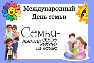 Международный день Семьи Международный день Семьи.