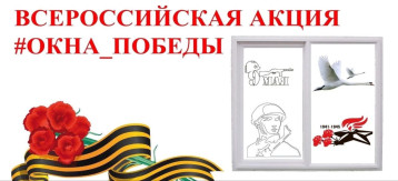 Акция "Окна Победы" Акция "Окна Победы".